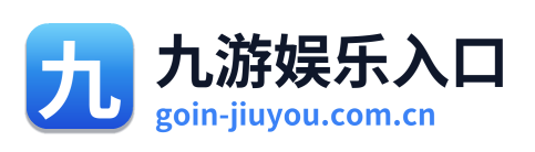 九游娱乐入口
